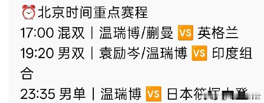 今晚重点锁定这个人！！温瑞博连续两天疯狂一日三战🔥今天混双、男双、男单三连
