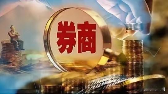 券商，券商缩量反弹，是否看到希望！昨天牵走一头牛，今天还回一条牛尾巴。