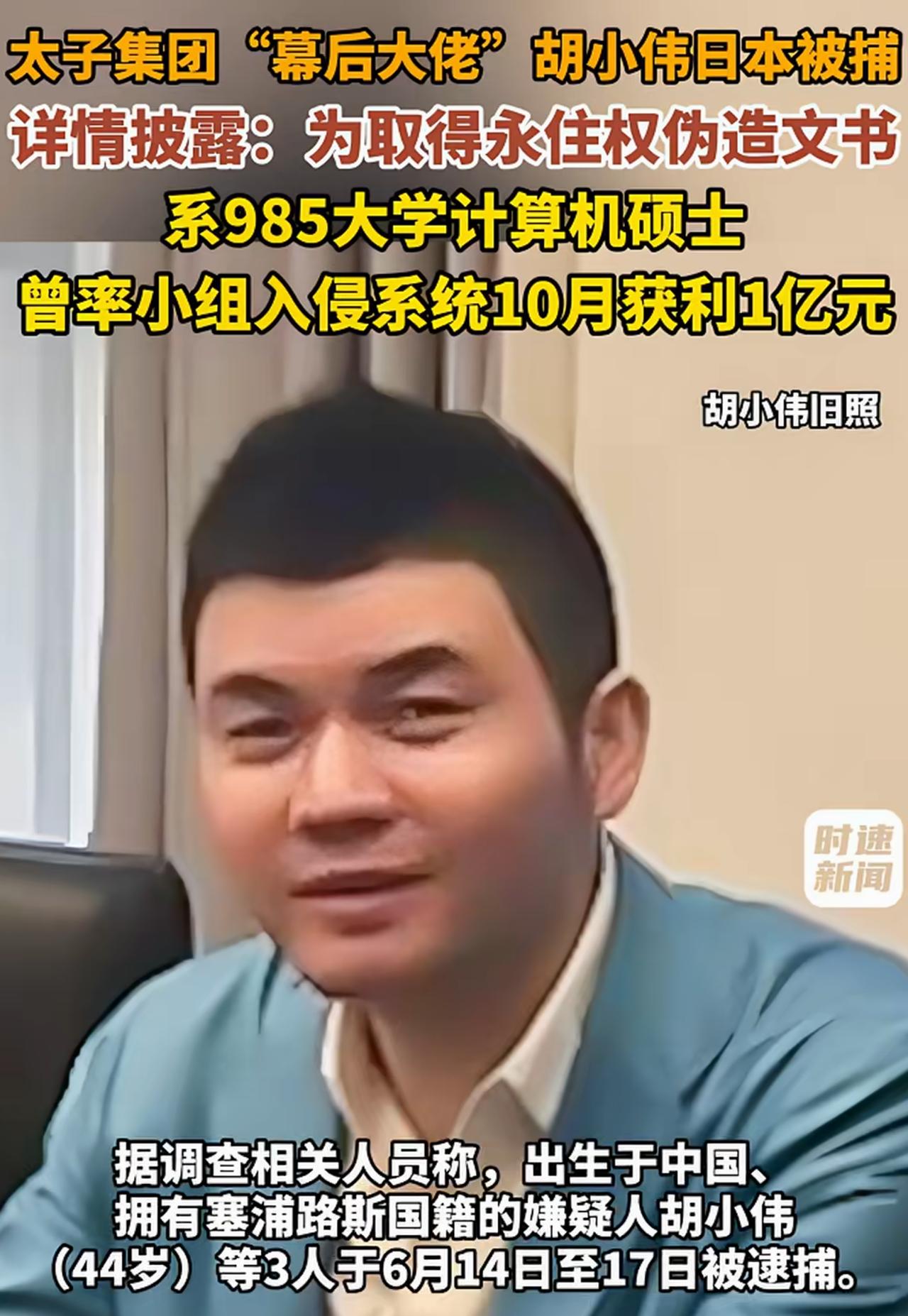 柬埔寨太子集团创始人陈志的幕后大哥胡小伟，他以为日本很安全，就跑去日本玩，结果被