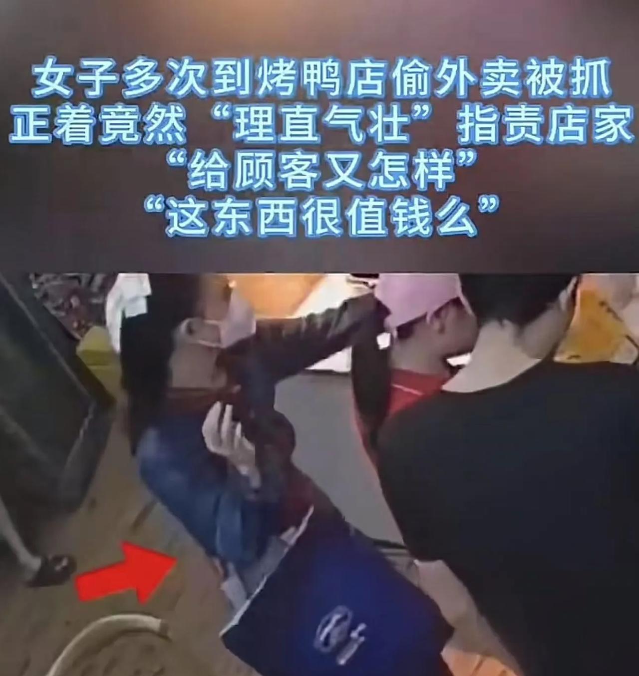 奇葩！湖南长沙，女子多次到烤鸭店偷外卖被抓，竟然反过来理直气壮地指责店家：“给顾