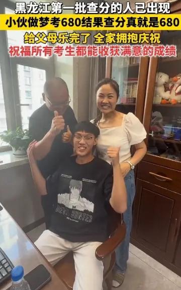 黑龙江一小伙做梦，自己考了680分。早上醒来跟爸妈说，爸妈笑笑没当回事。结果，查