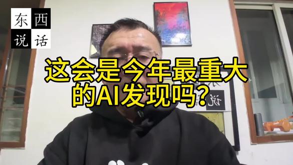 这会是今年最重大的AI发现吗？
