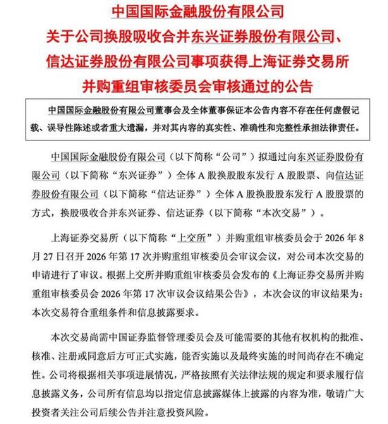 中金“吞下”两家券商, 大股东却投了反对票! 1138亿合并案背后