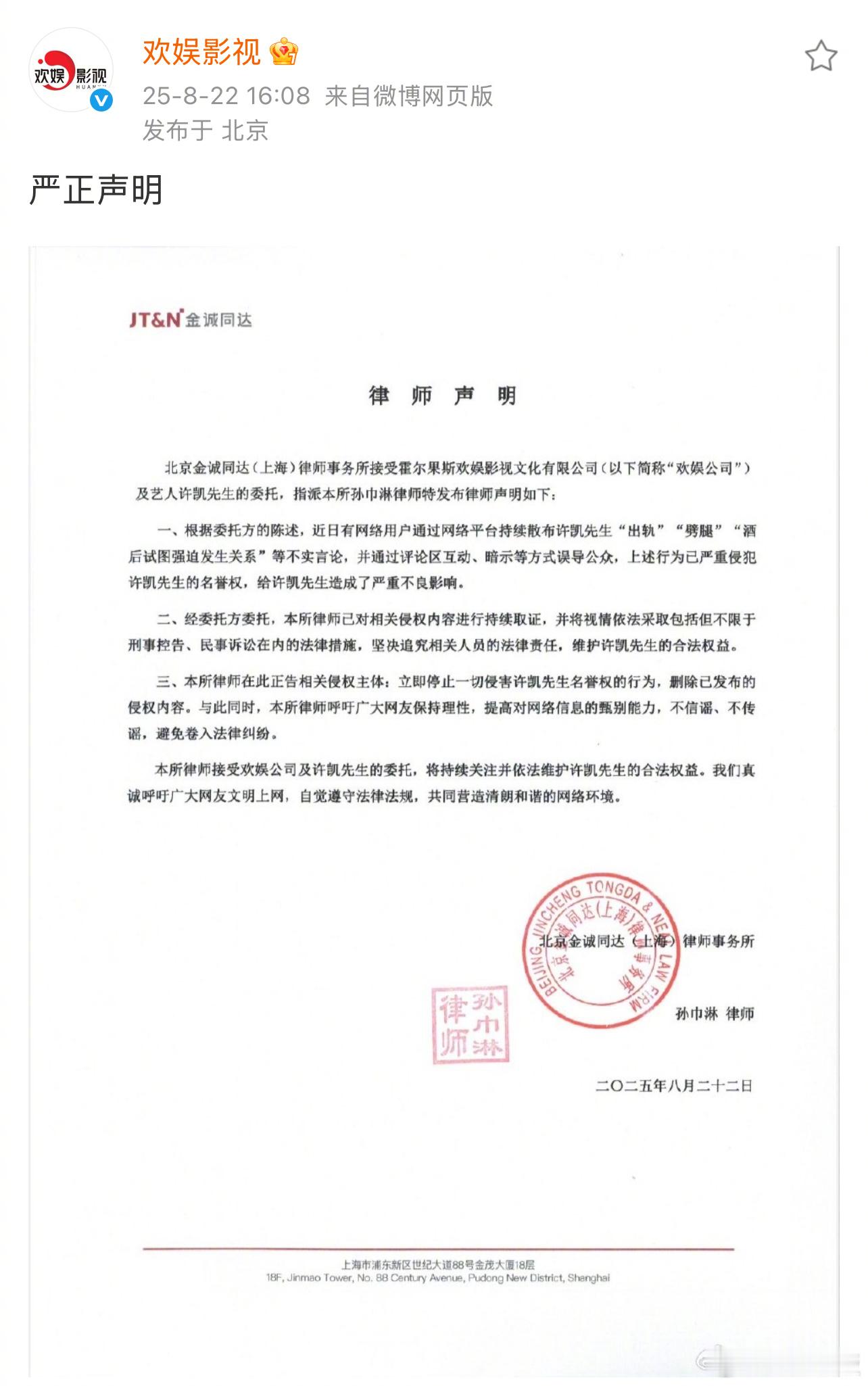 许凯方发律师声明维权22日，发布声明：“近期，网络平台持续出现散布许凯“出轨”