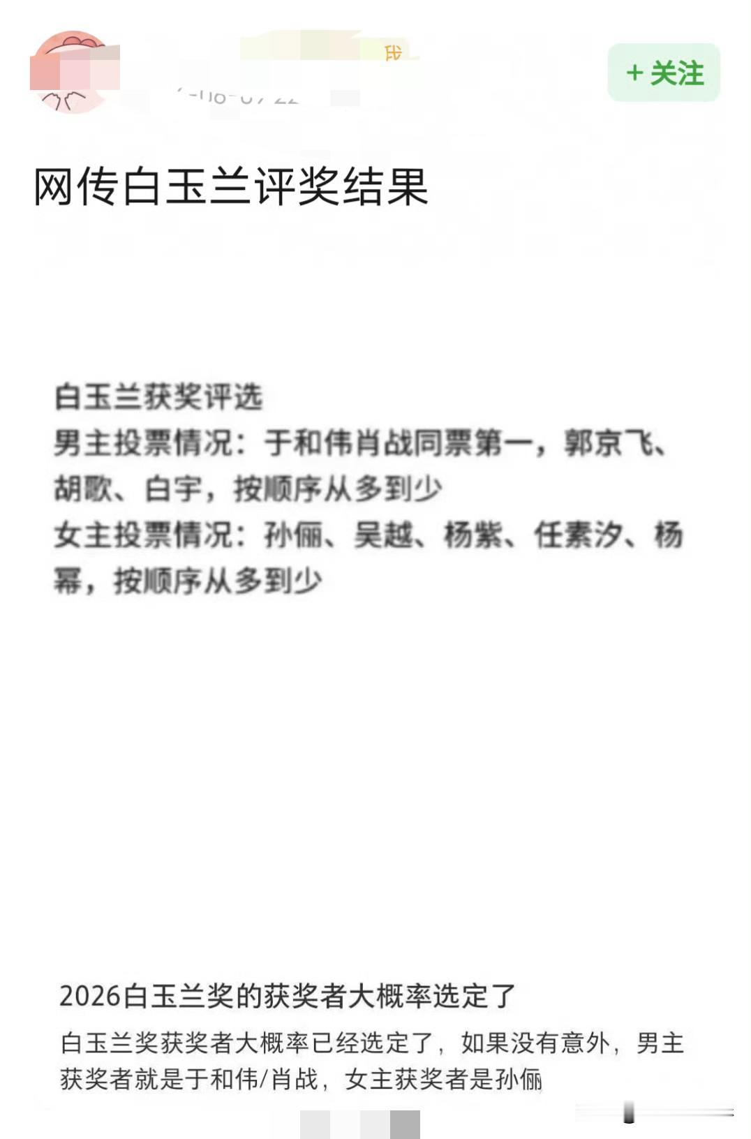 网传白玉兰内部投票消息流出，男主赛道于和伟、肖战同票并列第一，女主孙俪票数遥遥领