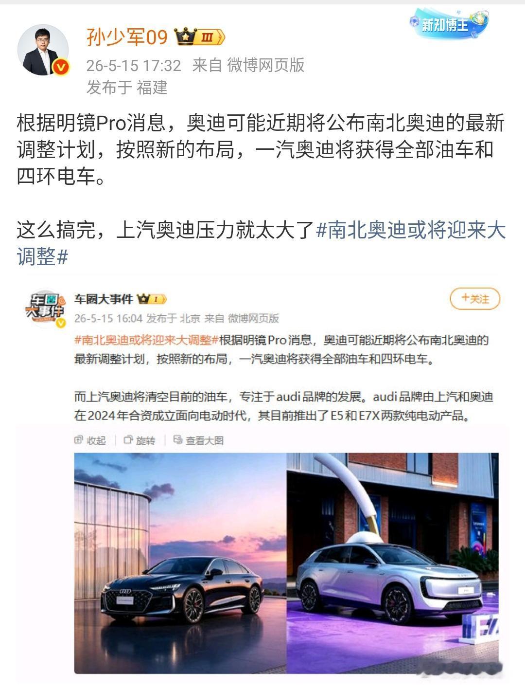 孙少军：根据明镜Pro消息，奥迪可能近期将公布南北奥迪的最新调整计划，按照新的布