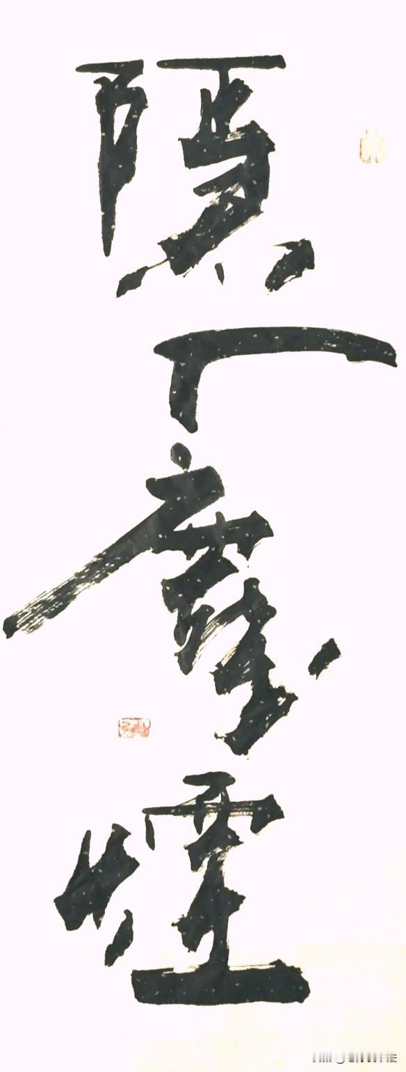 这4个字才是修行的最高境界！字体苍劲有力，大气自然，别具一格。你能看出写的是啥吗