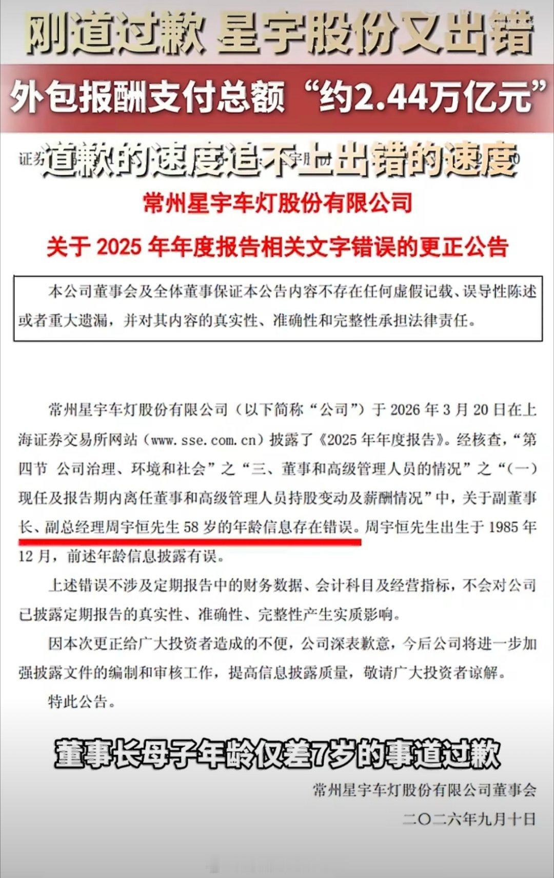 #星宇股份两周已道歉四次#短短两周，星宇股份接连四次公开致歉，从应届生用工争议，到年报信息出错，多次