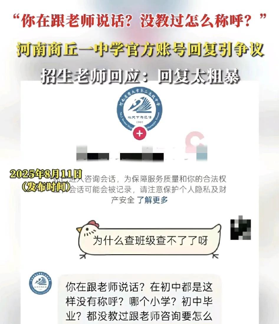 8月11日，河南商丘一中学有学生反映在公众号询问班级分班情况时被质问没有礼貌，反
