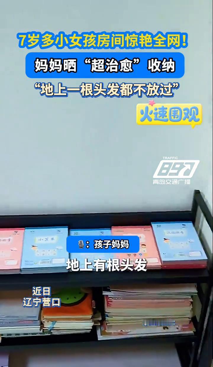 别再说“孩子还小”了。朋友家7岁的女儿，房间地板能反光。不是夸张，是连一根掉