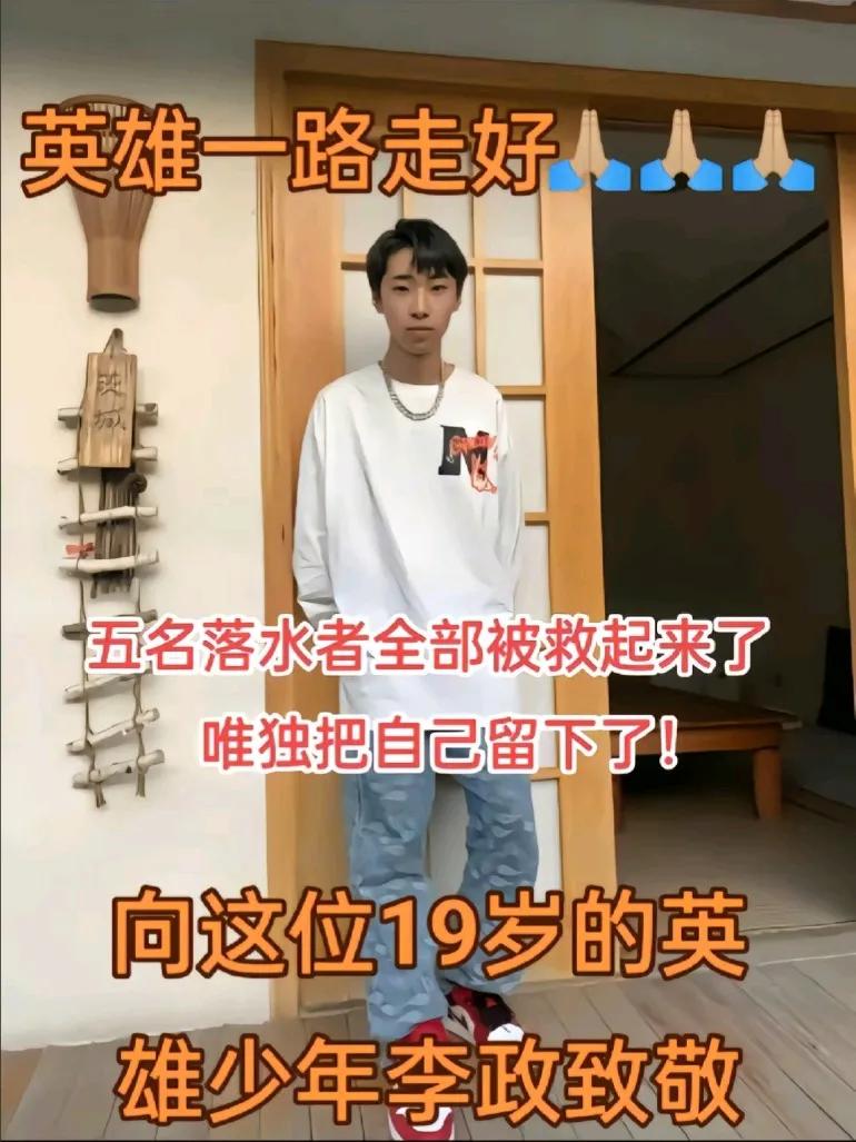 五名落水者全部被救起来了，唯独把自己留下了，向这位19岁男孩英雄致敬5024年
