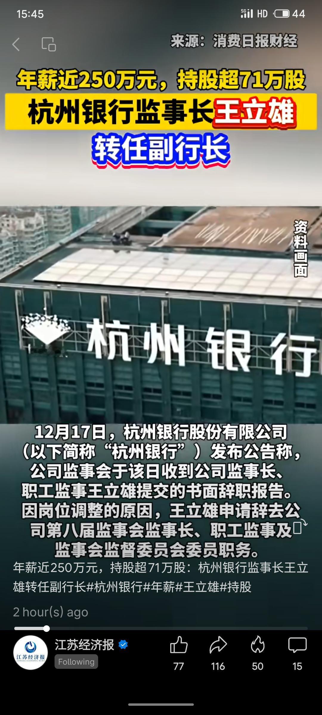 杭州银行监事长王立雄因岗位调整辞任，并转任该行副行长。其年薪近250万元，持有股