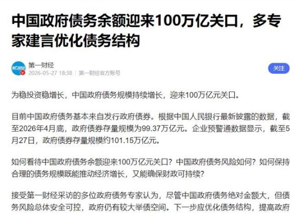 中国政府债务突破100万亿了，这钱到底借来干了啥？2026年6月，政府债务突