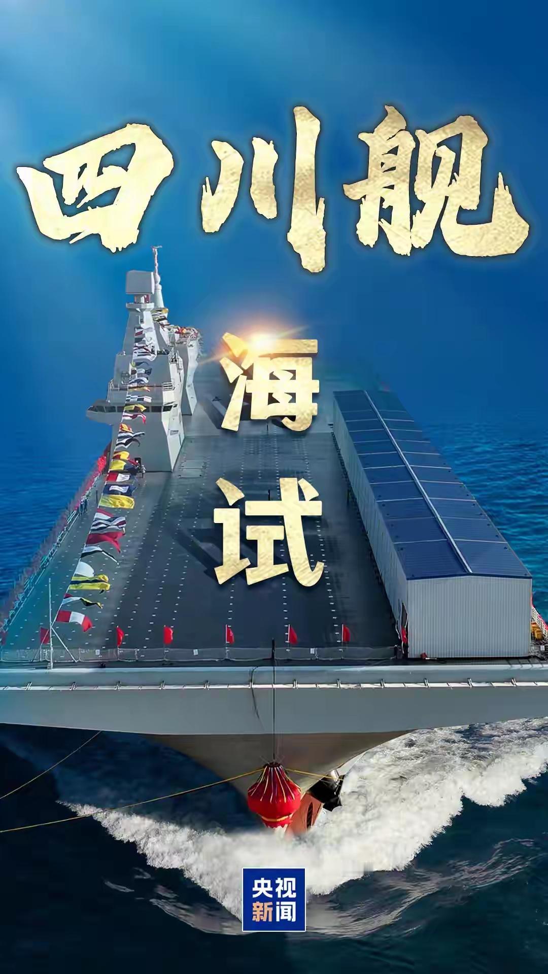 燃爆！中国076四川舰霸气海试，全球各国两栖舰直接被甩一条街！11月14日