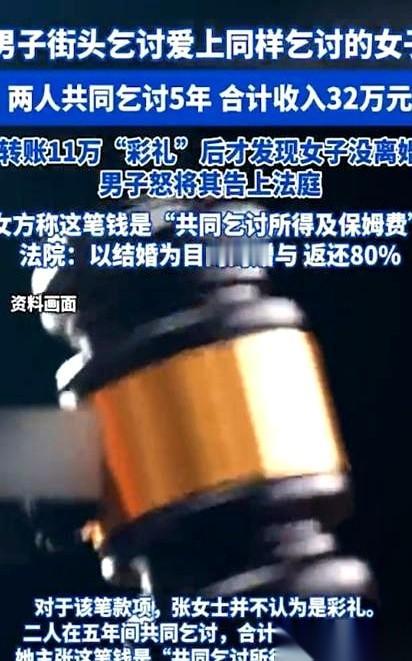 我跟你说个事儿，比我看的八点档还离谱。俩乞丐，同居五年，联手讨了32万。你没