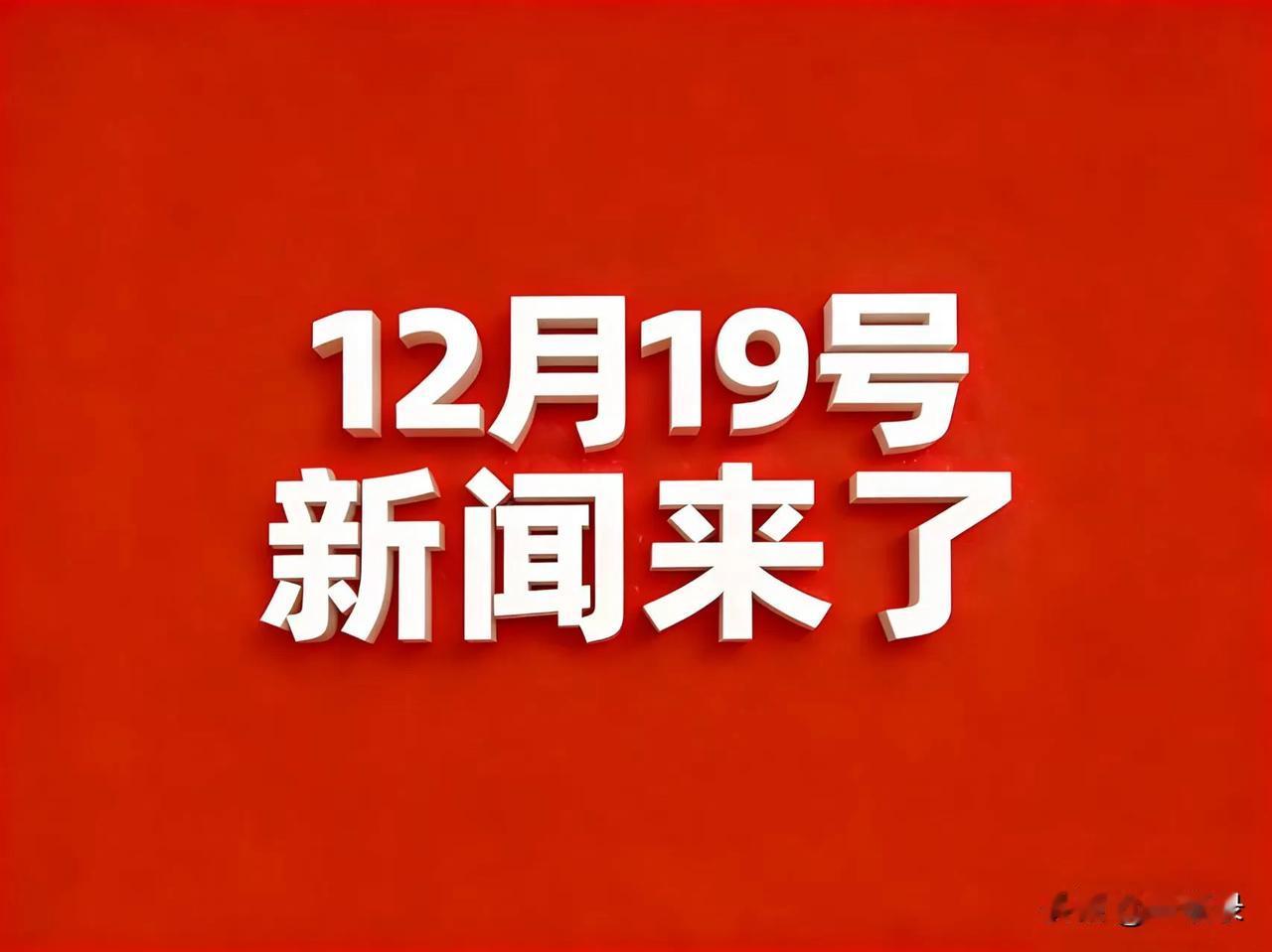 12月19号凌晨三点，刚刚发生最新消息！12月19号农历十月三十星期五