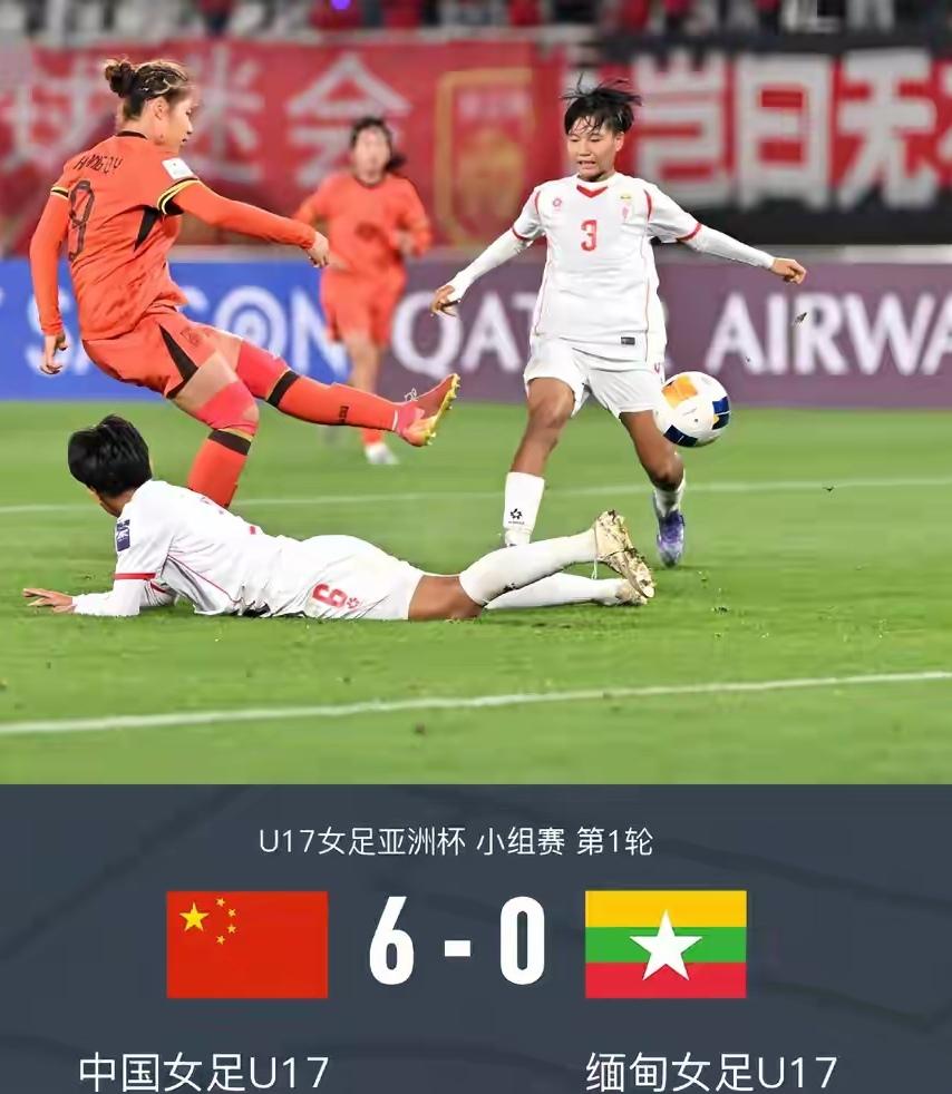 进U17世界杯有希望！中国U17女足首战6比0横扫缅甸U17女足，小组对手越南和