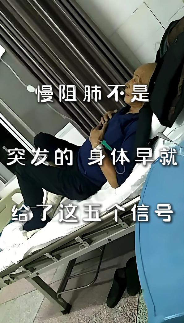 慢阻肺不是突发的，身体早就给了这五个信号。慢阻肺的加重并非突然发生，身体早已