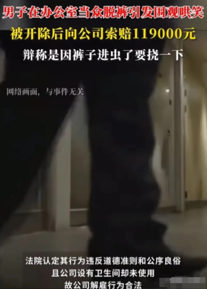2025年，上海，一男员工在上班期间，感觉裤子里面有虫子爬，其痒难耐。于是，不顾