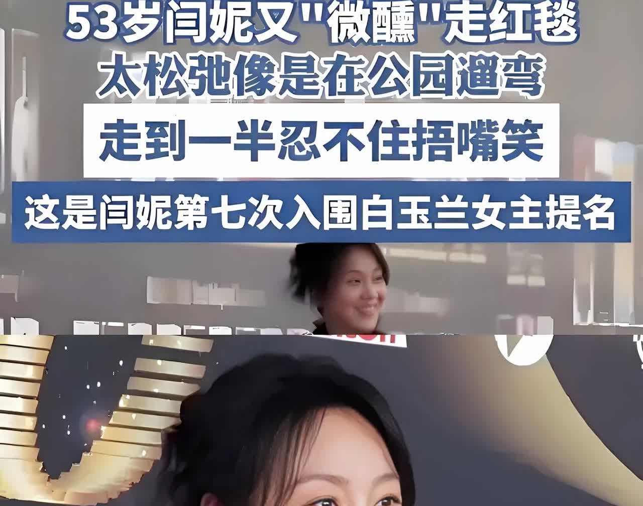 现了没有闫妮越来越不对劲了， 都53岁，年过半百，这次的白玉兰颁奖晚会上，也