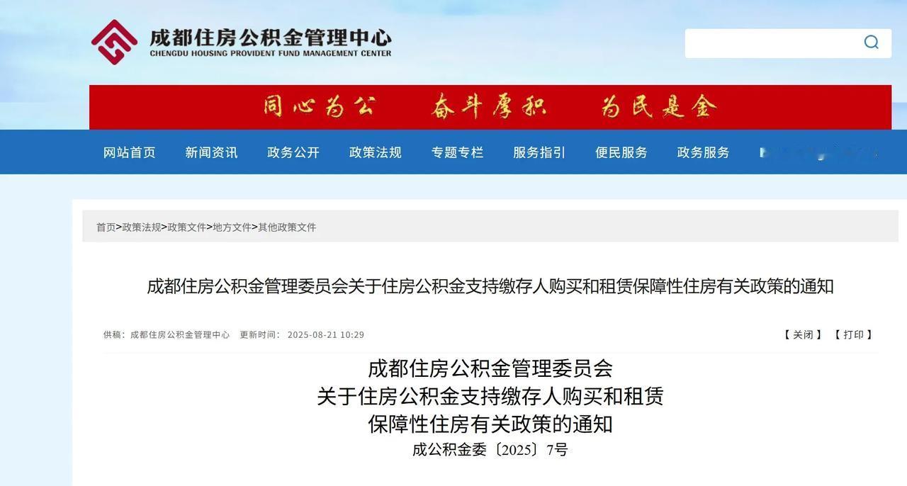 成都公积金新政，在成都购买保障性住房使用住房公积金贷款时，最低首付款比例降至15