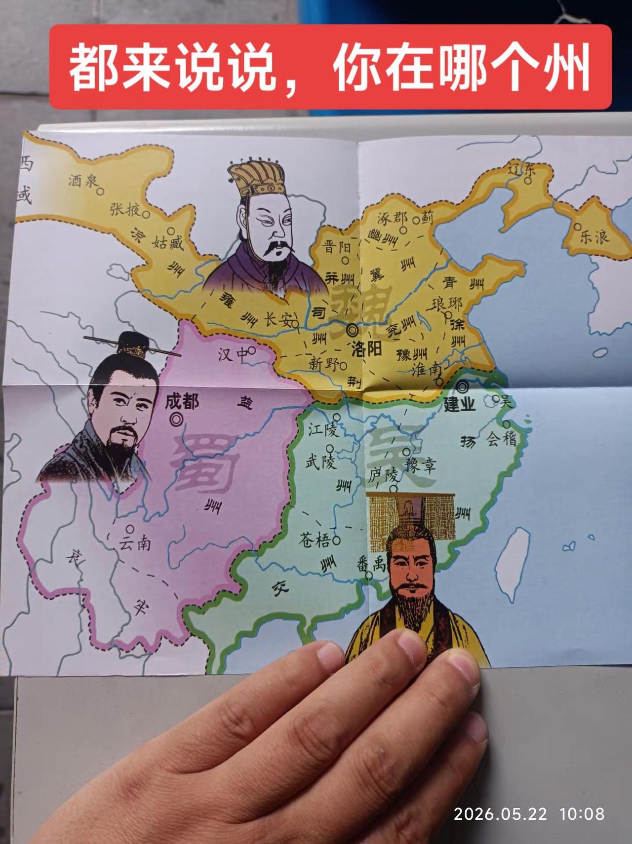 你在哪个州？哪个郡？南京曹操刘备孙权