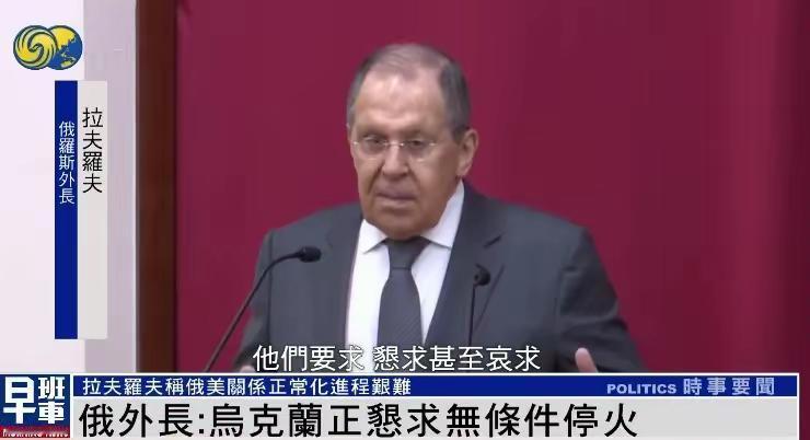 拉夫罗夫说，乌克兰正在恳求哀求无条件停火。这一点我是信的！所以，问题来了，为啥
