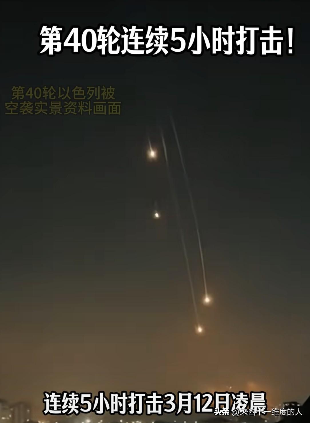 3月12日凌晨伊朗对以色列境内开展连续5小时的第40轮打击！铺路爪雷达被摧毁了