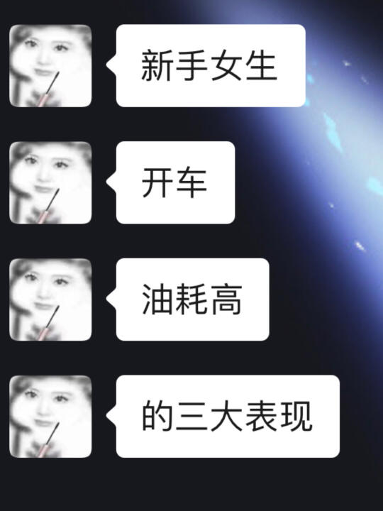 新手女生开车，油耗高的三大表现