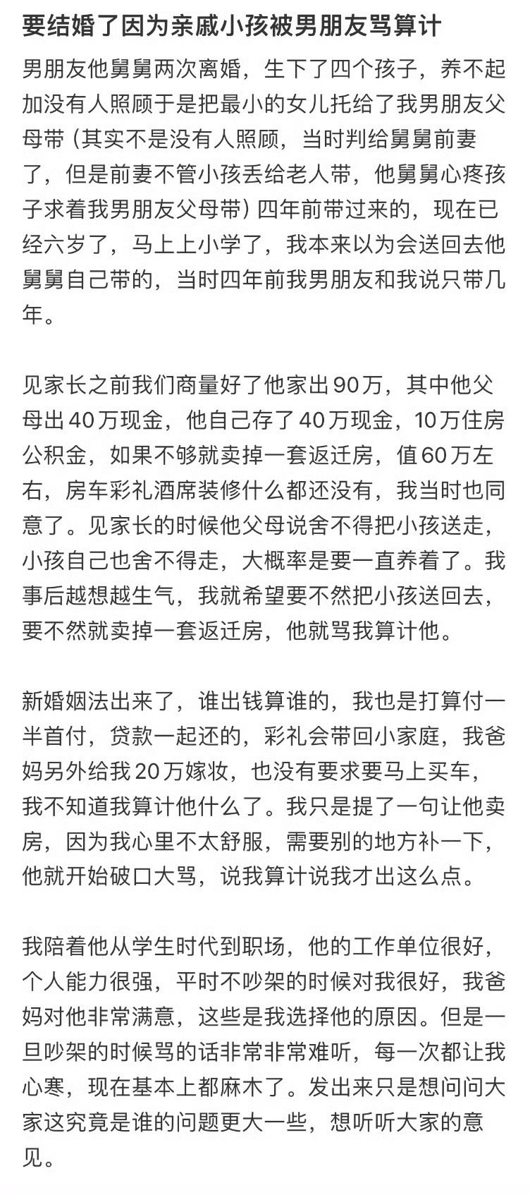 要结婚了因为亲戚小孩被男朋友骂算计