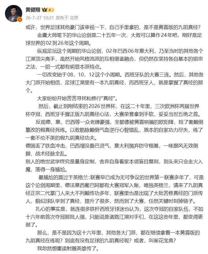 知名解说员更新微博，谈到了当今足坛的足球风格。文中提到：“别人的绝世武...