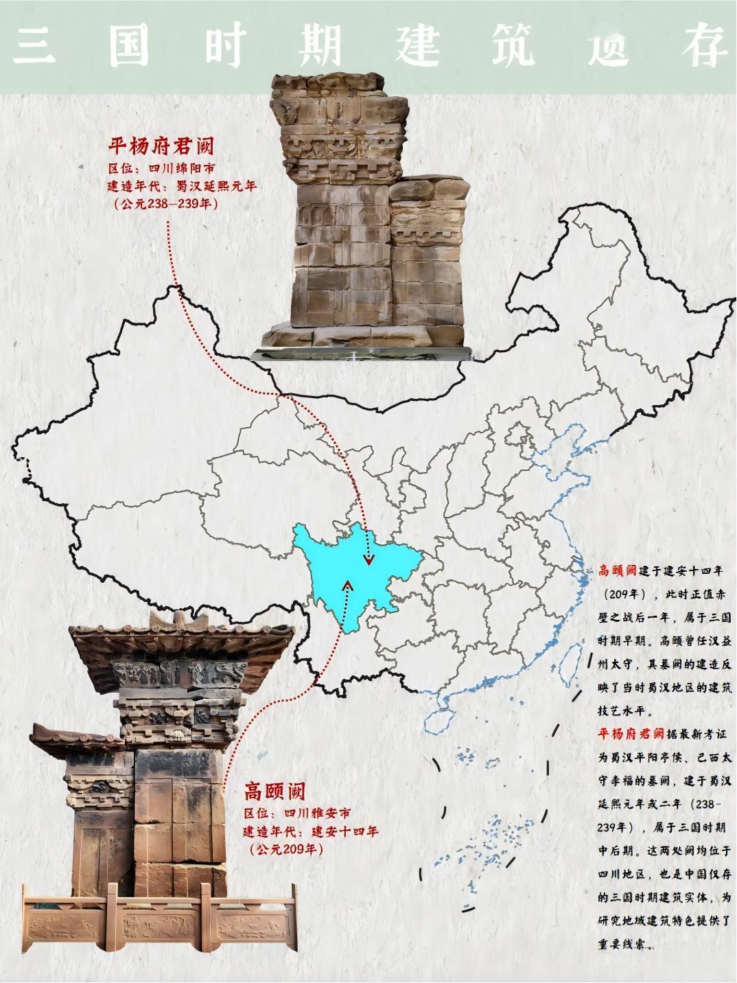 中国仅有的两座三国时期建筑遗存：雅安市的高颐阙和绵阳市的平杨府君阙。高颐阙建