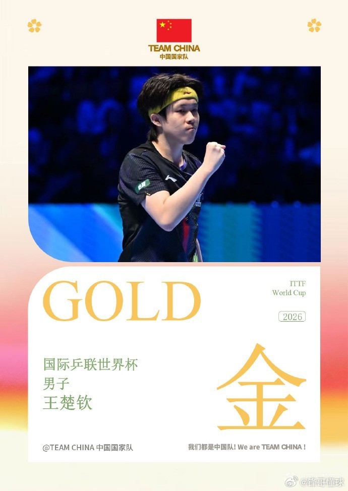 王楚钦王楚钦4比3松岛辉空中国国家队中国国家队祝贺王楚钦：那些打碎的梦，亲手一