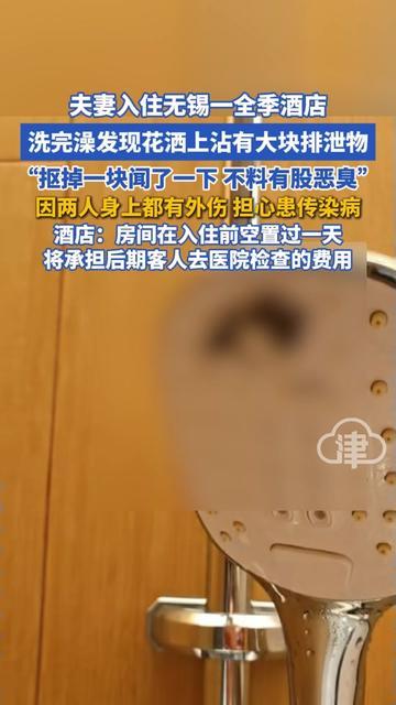 住全季洗个澡，差点把晚饭吐出来！擦身体时手碰花洒，摸到块硬邦邦的，抠下来