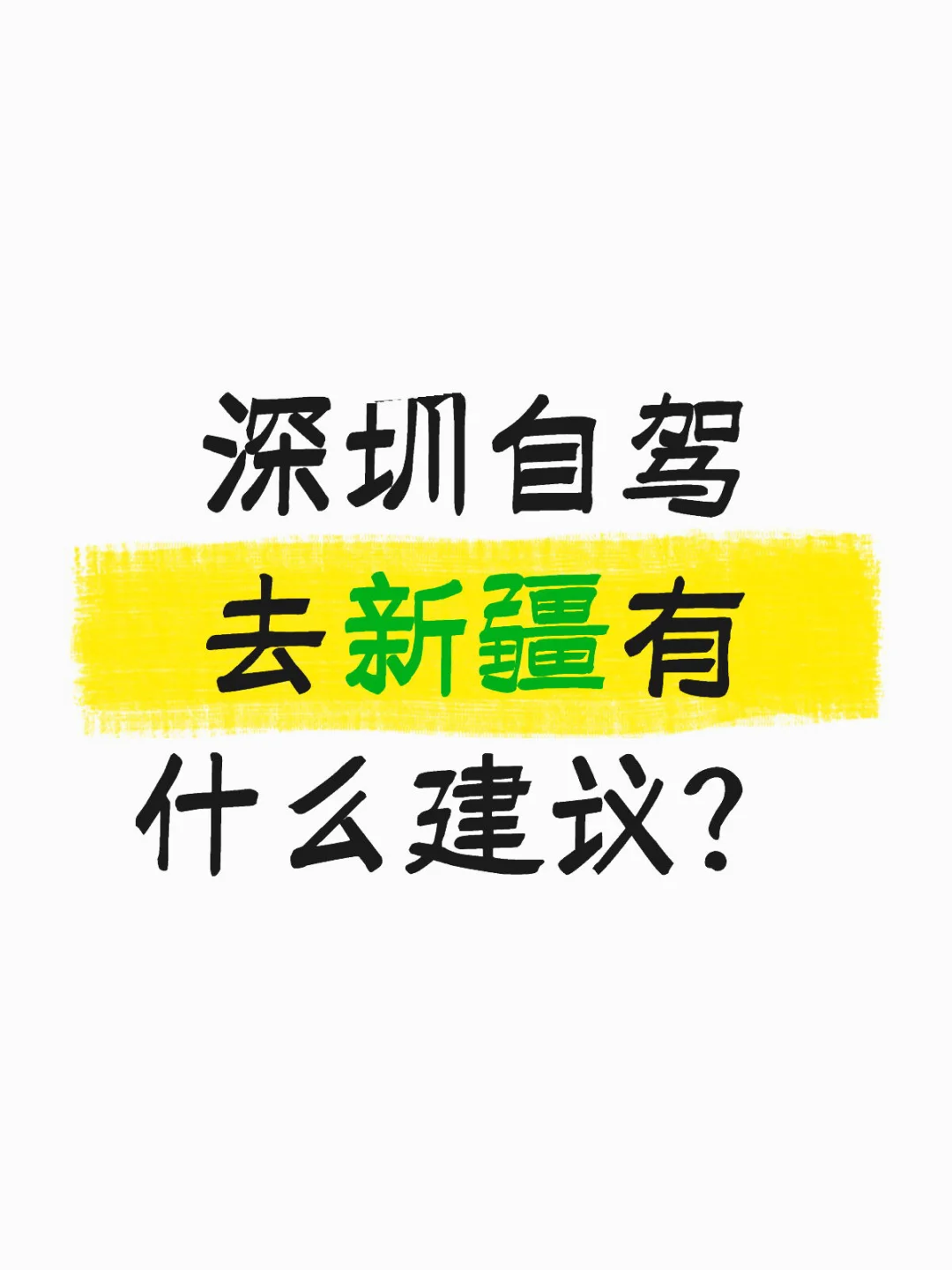 深圳自驾去新疆有什么建议？ 今天出发 预计9月8日进疆 途径： 衡阳 ...