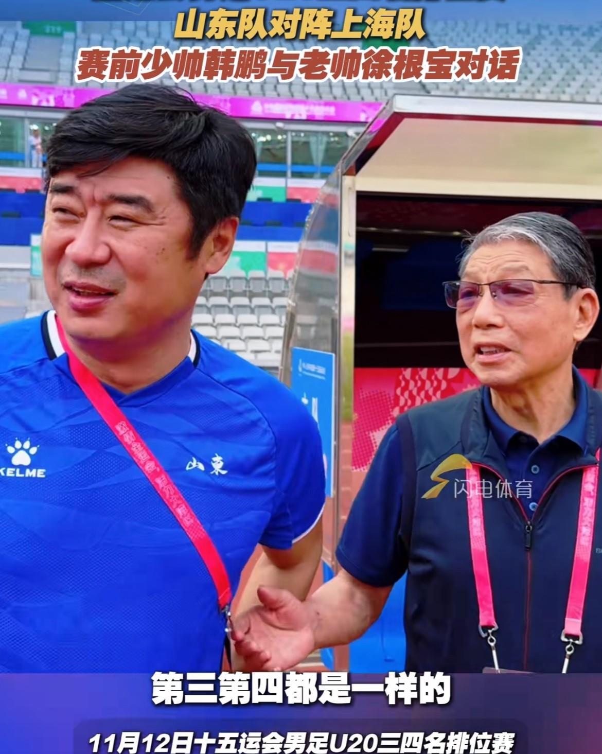 “第三第四都是一样的！”全运会男足U20三四名排位赛赛前，老帅徐根宝就已经在安慰