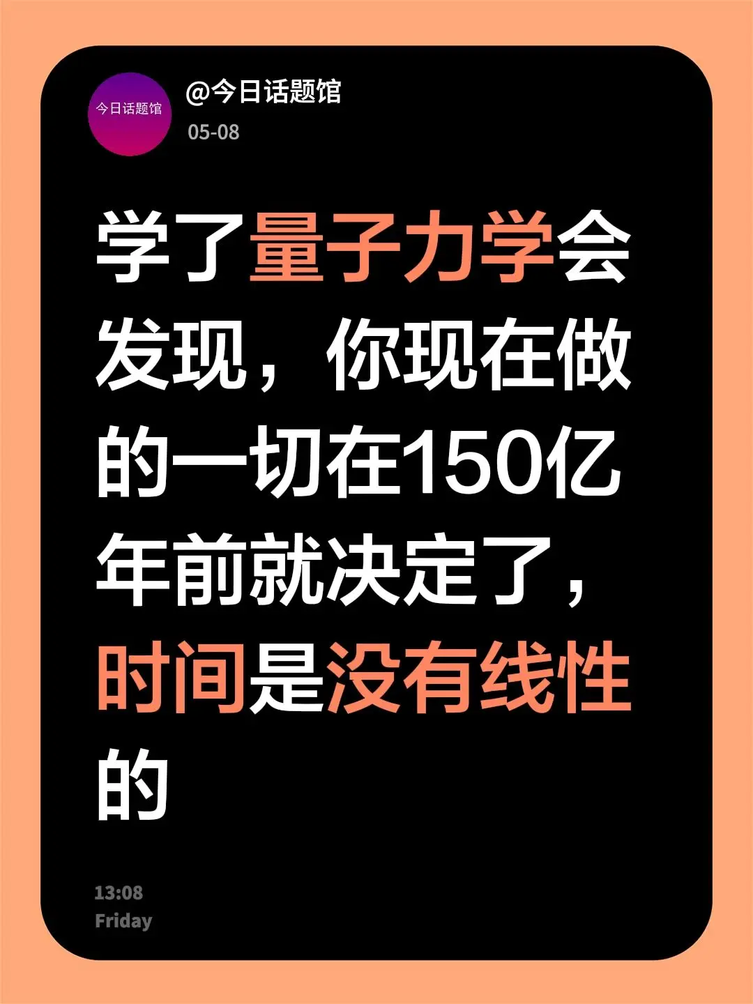 学了量子力学会发现，你现在做的一切在150亿年前就决定了，时间是没有线性的