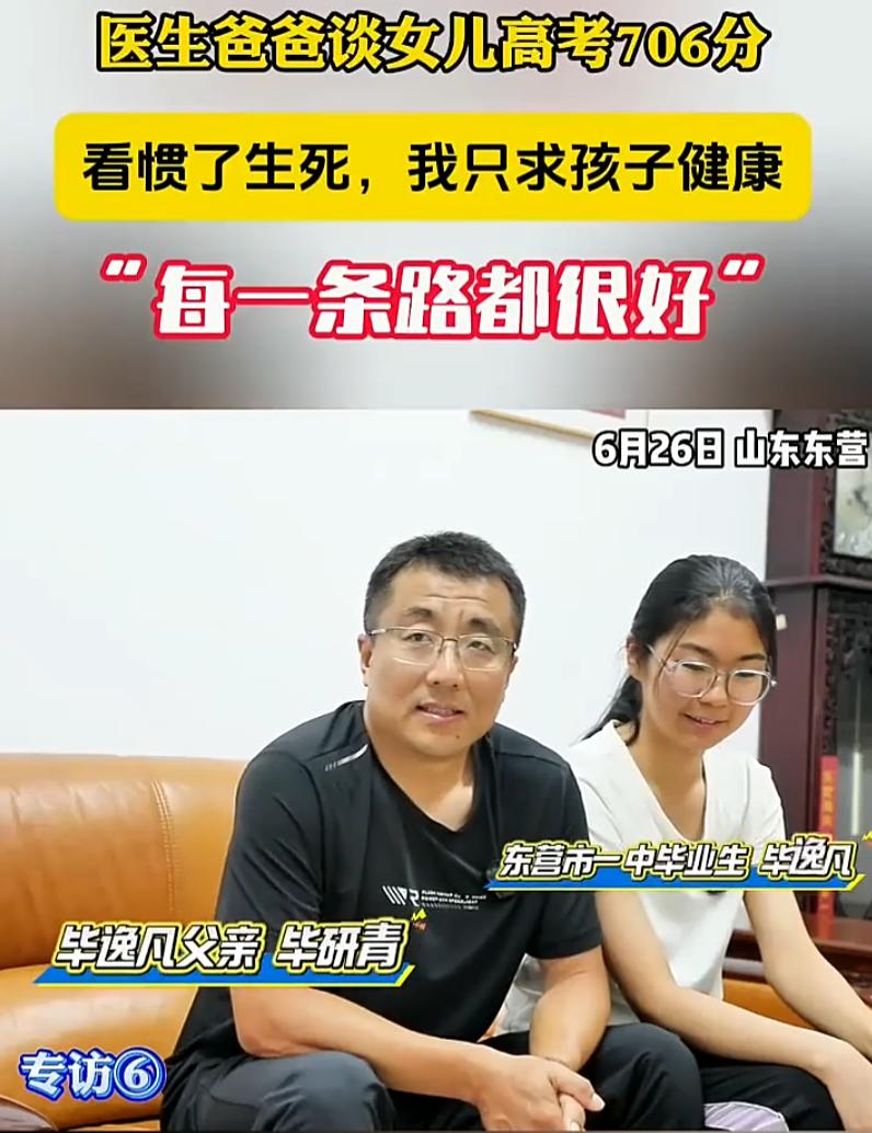 这个父亲太通透了！山东东营，一女生高考考了706分，记者来到女生家里采访，本想着