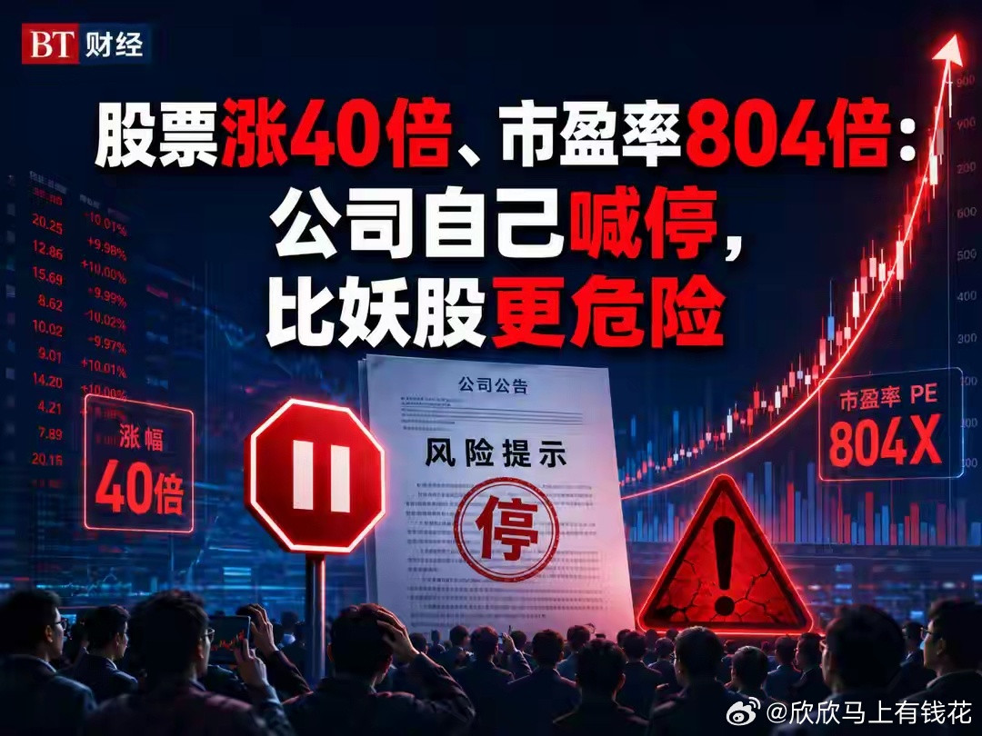 股票涨40倍、市盈率804倍：公司自己喊停，比妖股更危险一只股票，一年多涨了近4
