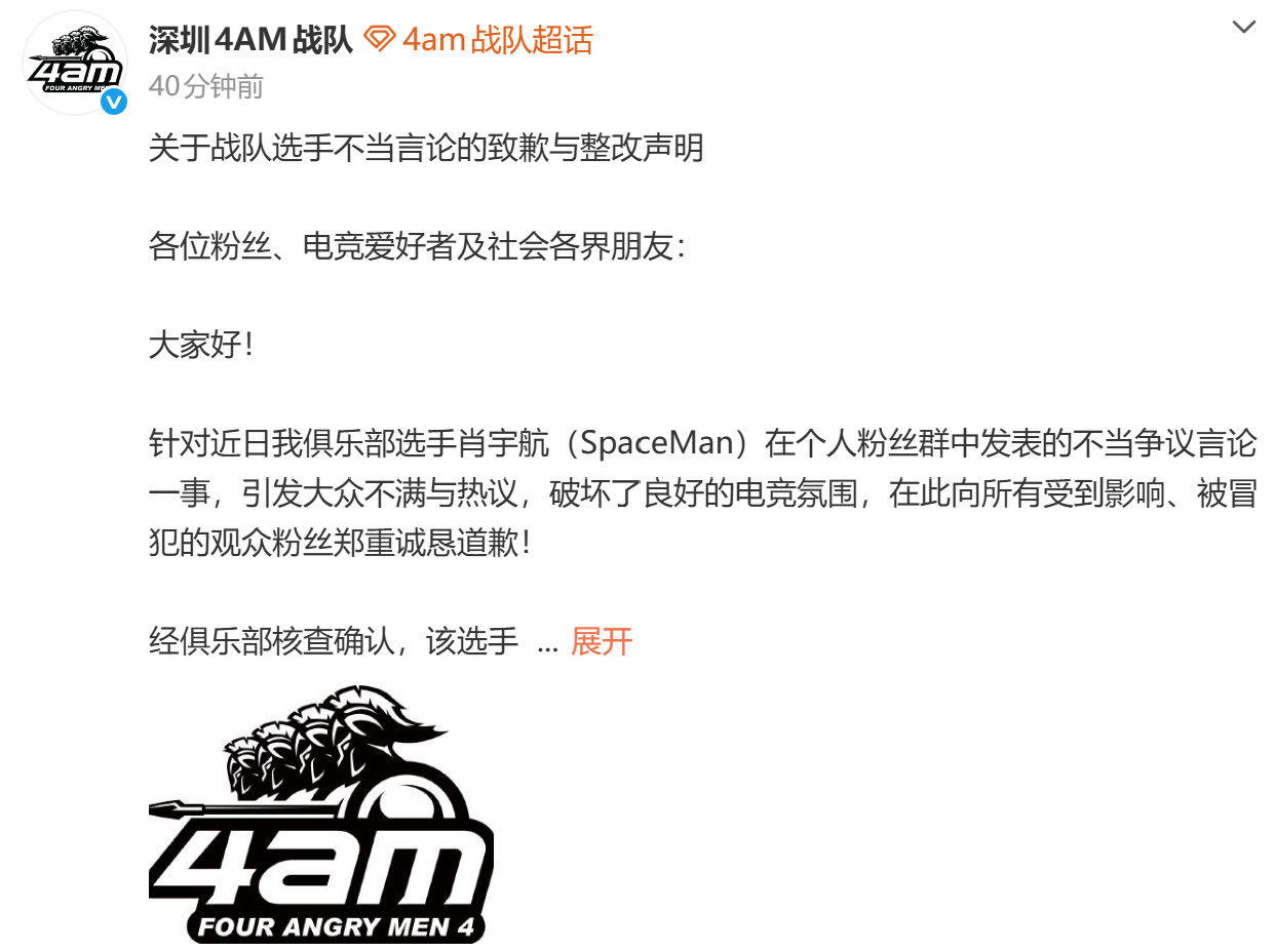深圳4AM战队 : 就选手不当争议言论向观众粉丝郑重诚恳道歉