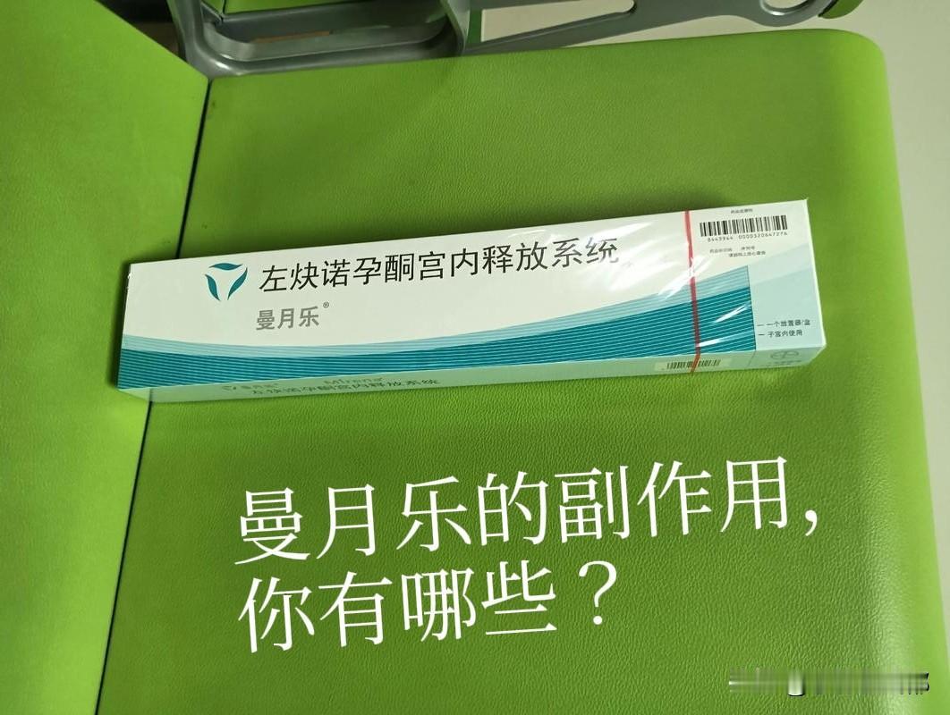 上了曼月乐的副作用，你有几条？1.每次姨妈来的时候肚子疼，腰疼，量还是很多，