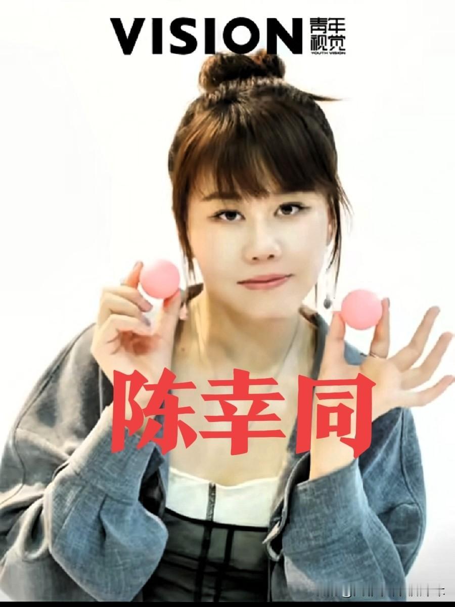 陈幸同首个个人杂志出片了！造型新颖、妆容美丽、穿搭时尚，表现惊艳！看来国乒现役