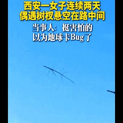 咱就是说，这地球是不是真的快运行不动了，连“系统Bug”都敢明目张胆地出来了？