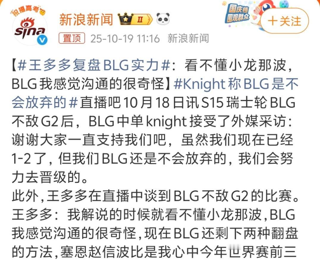 Knight称BLG是不会放弃的看到王多多就想笑，从越南战俘到03015，再到B