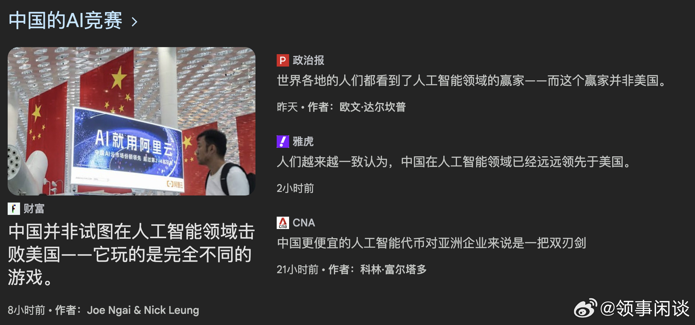 【人们越来越一致认为，中国在人工智能领域已经远远领先于美国】（Futurism）