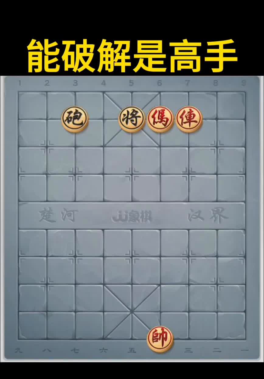 能破解是高手。楚河汉界。