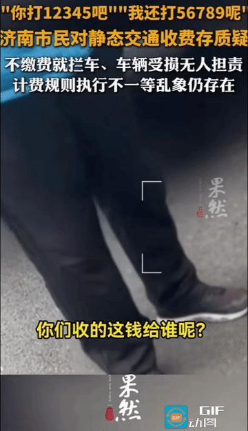 “你打12345吧。”“我还打56789呢！”——济南市民和静态交通之间的这笔账