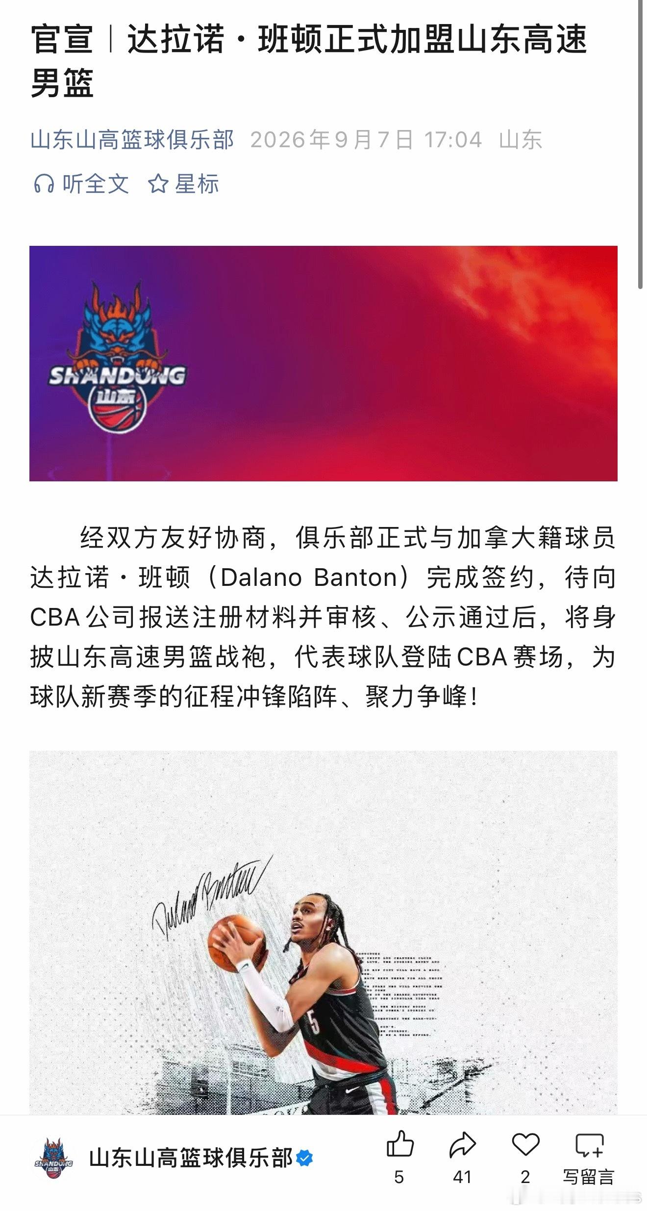 山东男篮官方：达拉诺·班顿加盟山东高速男篮！​​​