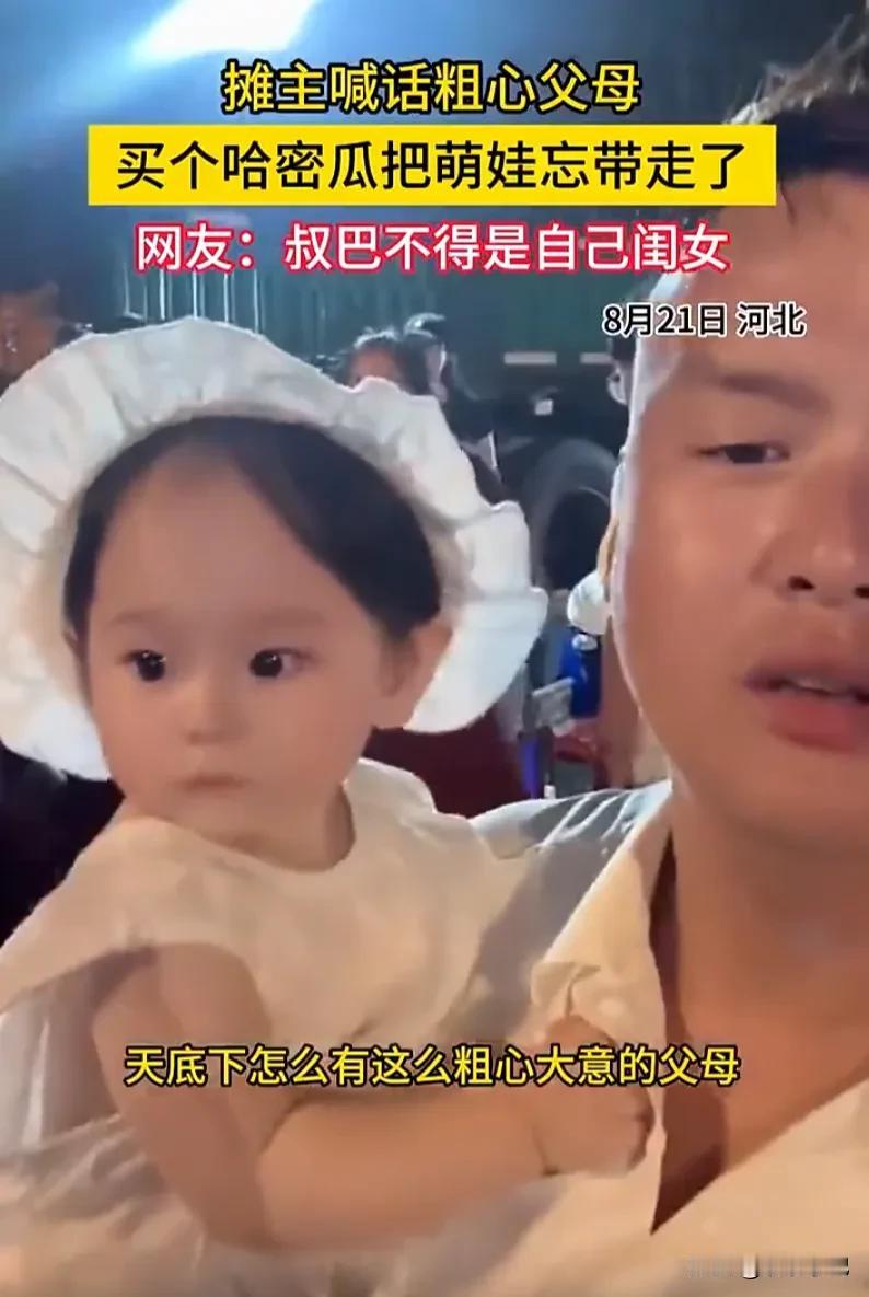 一对小夫妻买完哈密瓜，心满意足地开车走了，愣是把自家穿脚蹬裤、扎小辫儿的亲闺女给