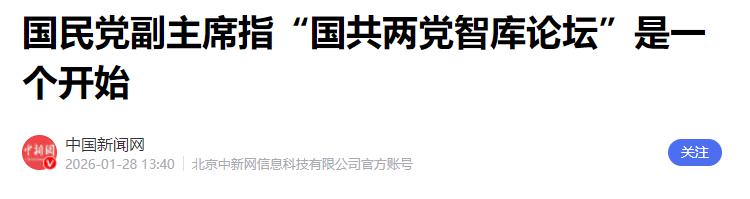 就在刚刚，台“国民党”正式宣布，1月28日，针对国民党重启“国共论坛”，